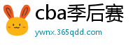 cba季后赛